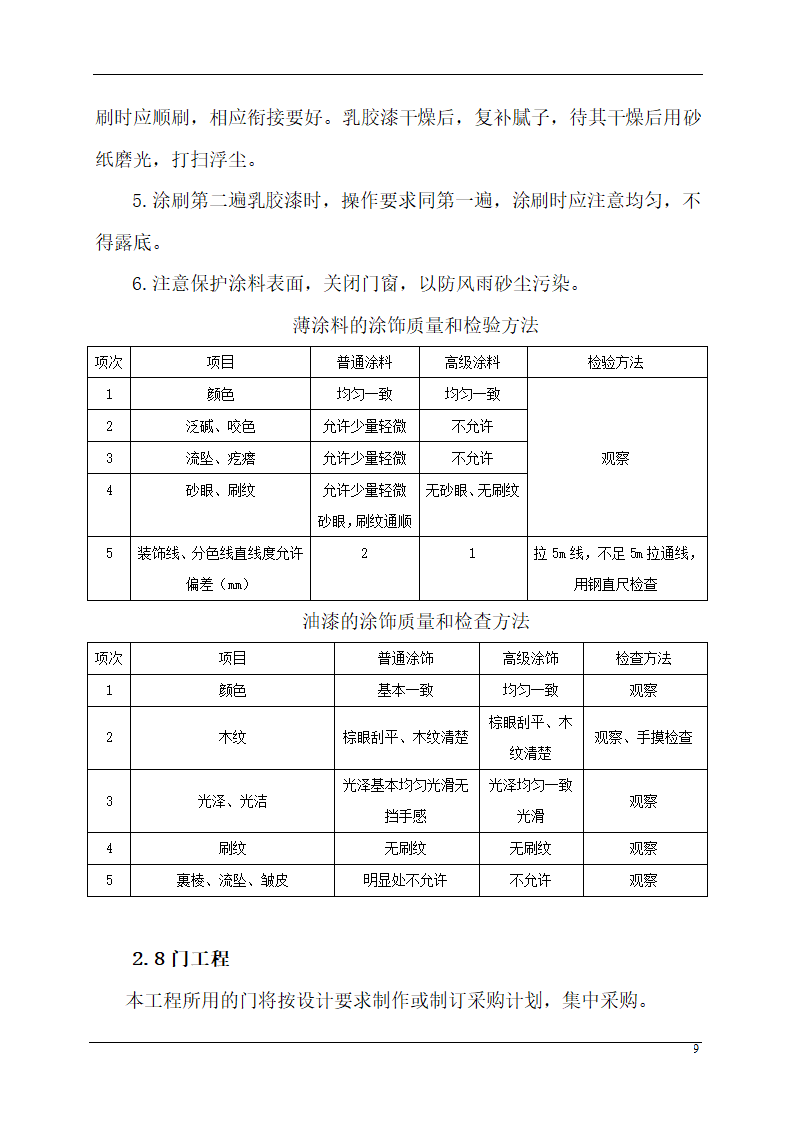 某城市应急指挥中心办公楼装饰装修组织设计施工方案.doc第9页