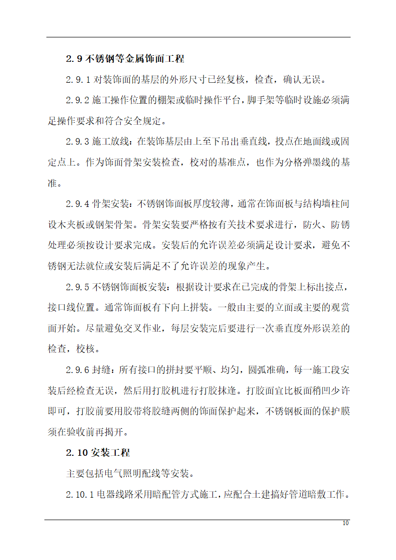 某城市应急指挥中心办公楼装饰装修组织设计施工方案.doc第10页