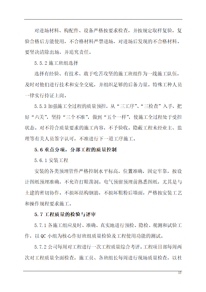 某城市应急指挥中心办公楼装饰装修组织设计施工方案.doc第15页