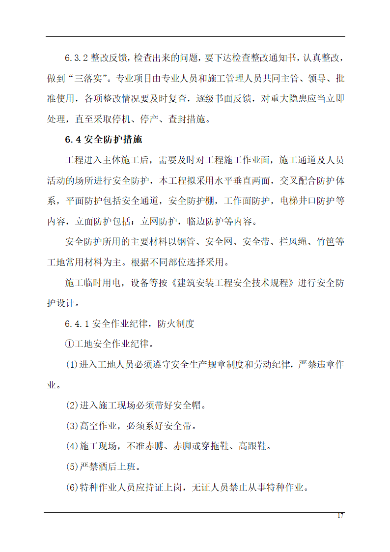 某城市应急指挥中心办公楼装饰装修组织设计施工方案.doc第17页