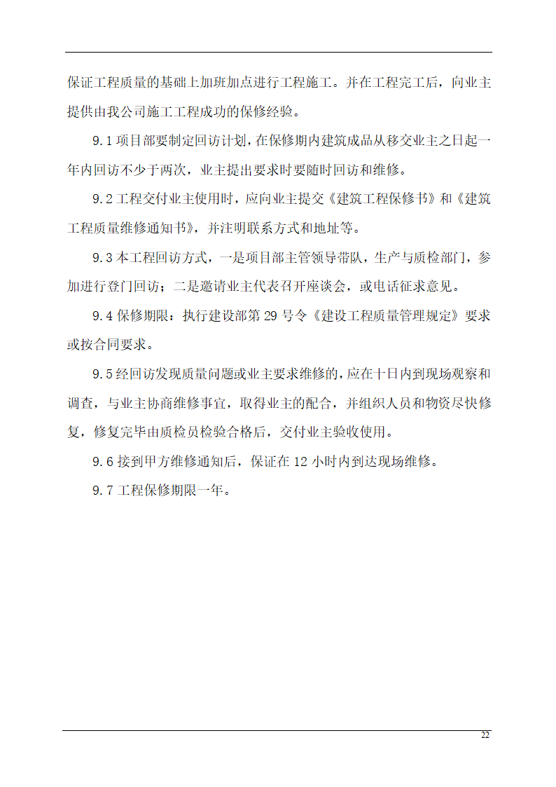 某城市应急指挥中心办公楼装饰装修组织设计施工方案.doc第22页