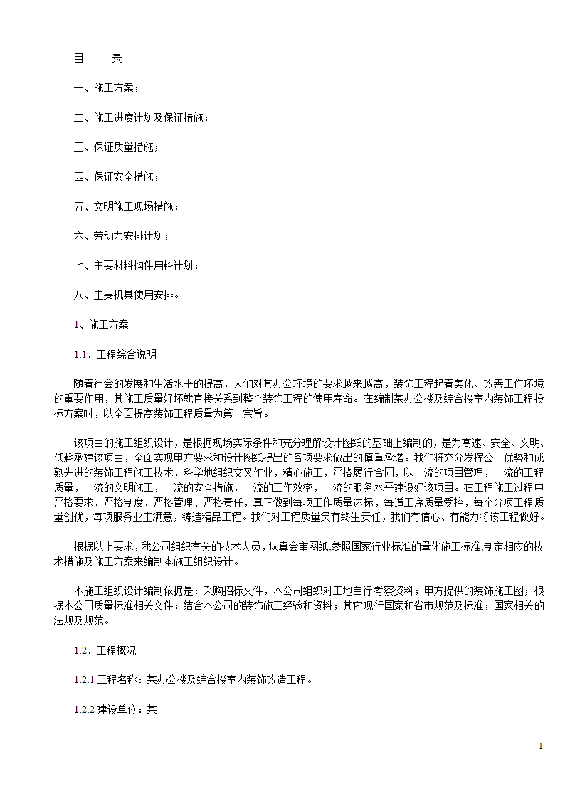 某办公楼及综合楼室内装饰改造工程设计施工方案.doc第1页