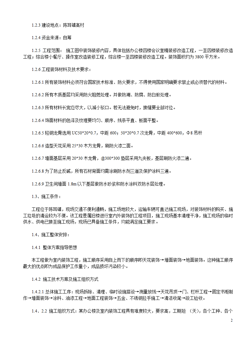 某办公楼及综合楼室内装饰改造工程设计施工方案.doc第2页