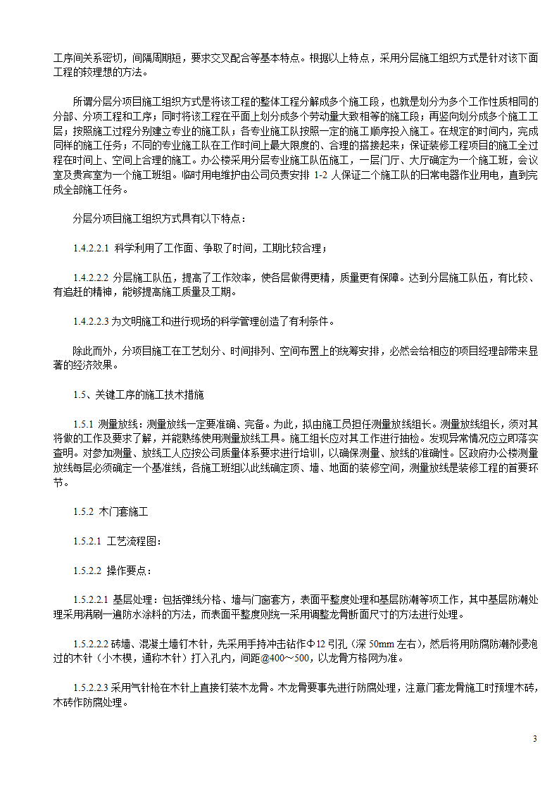 某办公楼及综合楼室内装饰改造工程设计施工方案.doc第3页