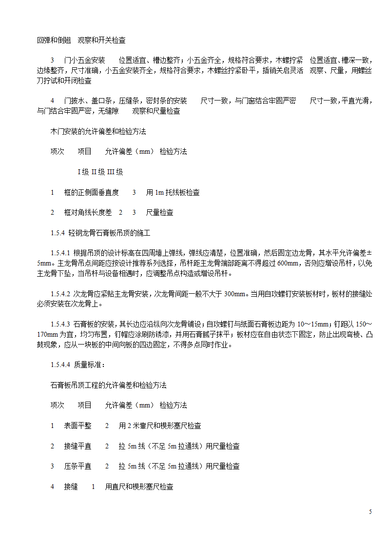 某办公楼及综合楼室内装饰改造工程设计施工方案.doc第5页