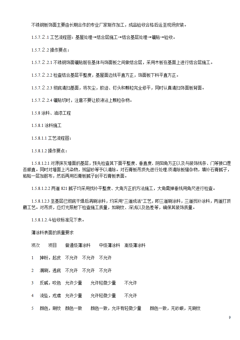 某办公楼及综合楼室内装饰改造工程设计施工方案.doc第9页