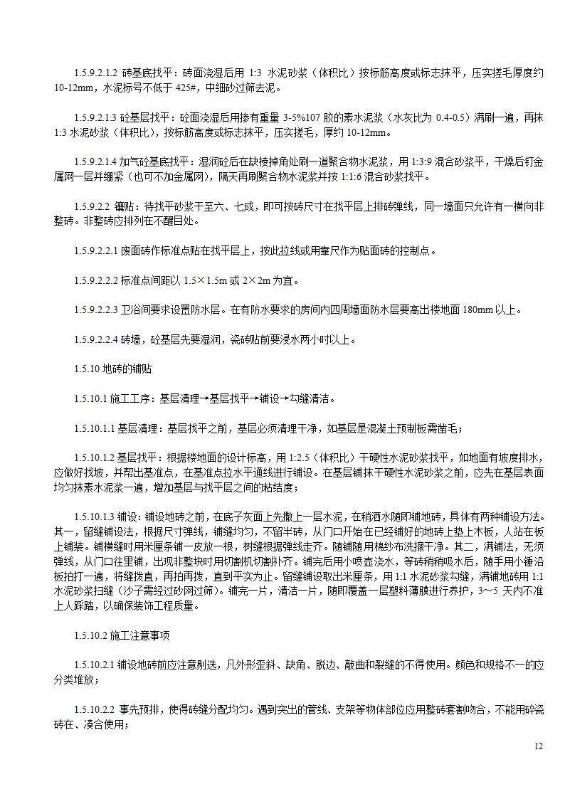 某办公楼及综合楼室内装饰改造工程设计施工方案.doc第12页