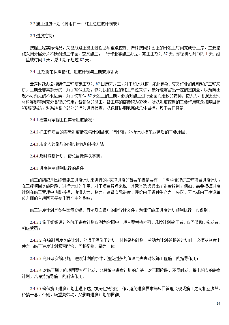 某办公楼及综合楼室内装饰改造工程设计施工方案.doc第14页