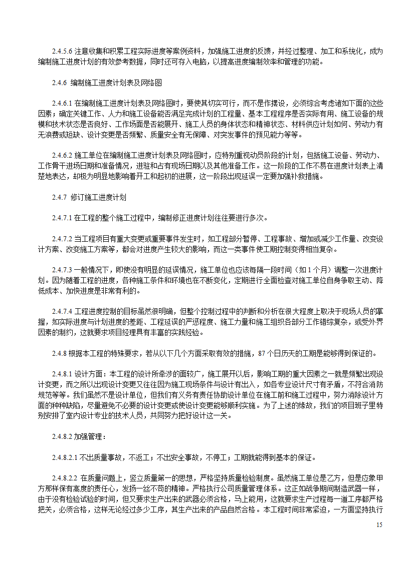 某办公楼及综合楼室内装饰改造工程设计施工方案.doc第15页