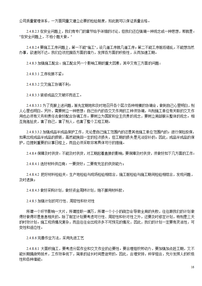 某办公楼及综合楼室内装饰改造工程设计施工方案.doc第16页