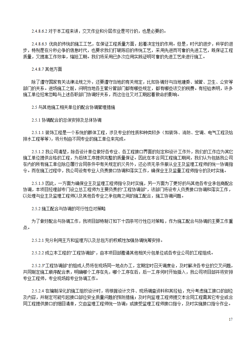 某办公楼及综合楼室内装饰改造工程设计施工方案.doc第17页