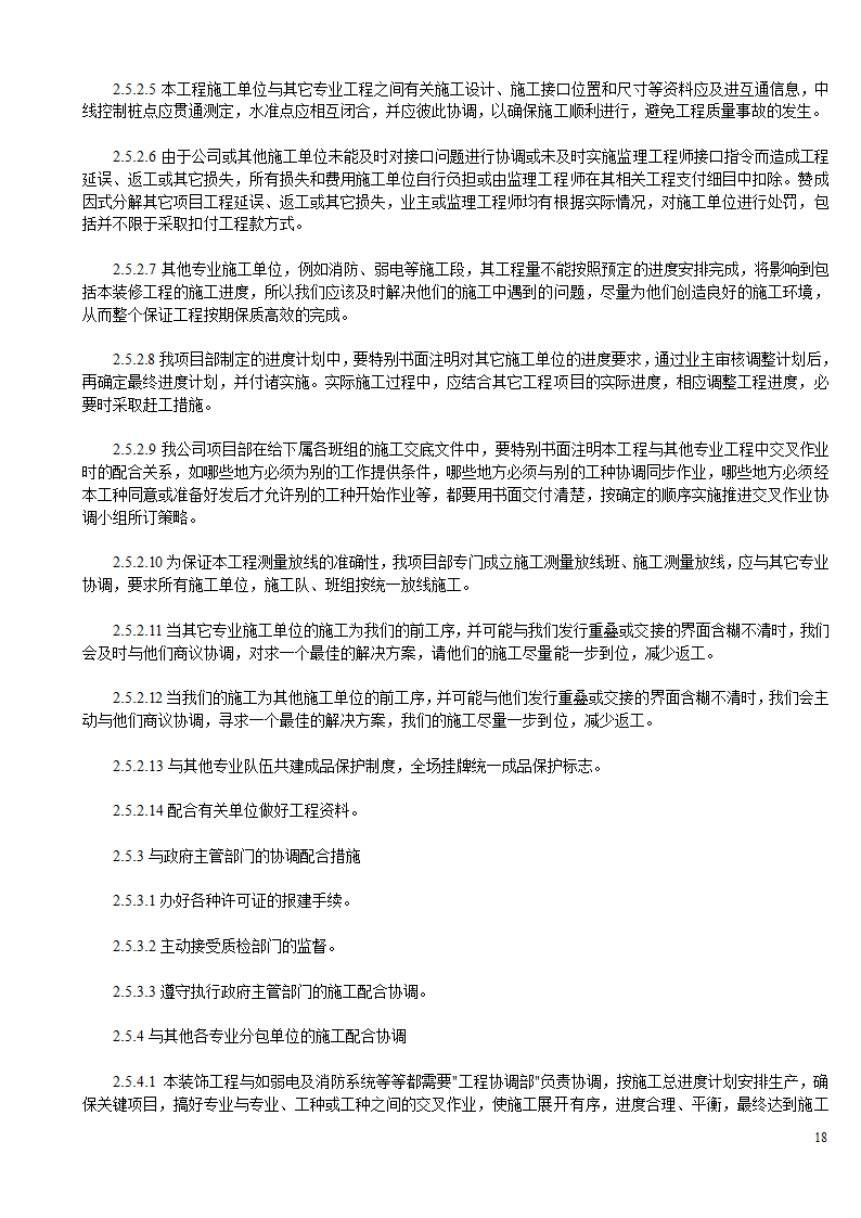 某办公楼及综合楼室内装饰改造工程设计施工方案.doc第18页