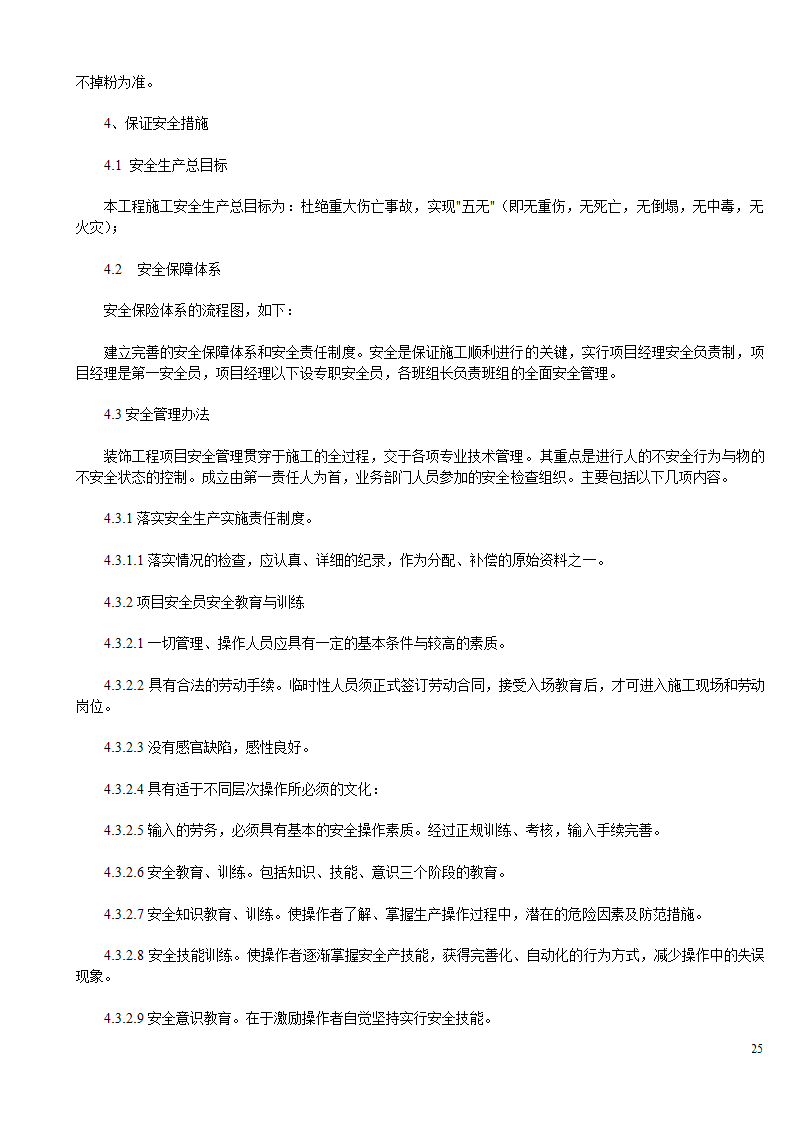 某办公楼及综合楼室内装饰改造工程设计施工方案.doc第25页