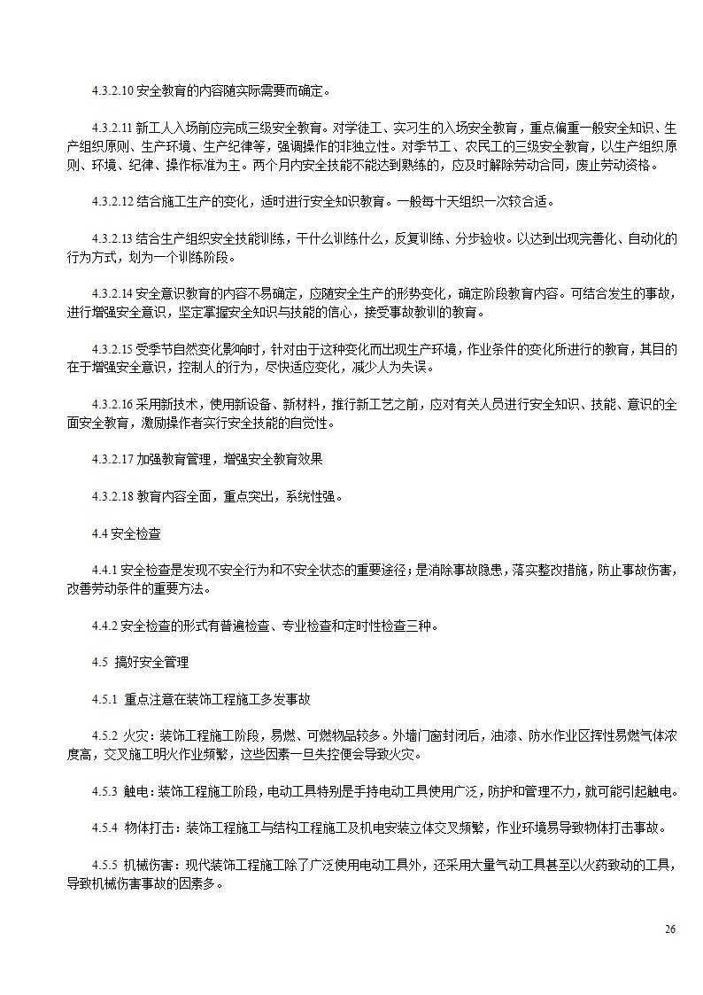 某办公楼及综合楼室内装饰改造工程设计施工方案.doc第26页