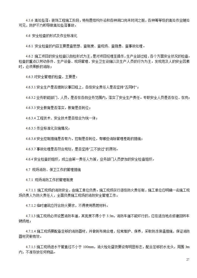 某办公楼及综合楼室内装饰改造工程设计施工方案.doc第27页