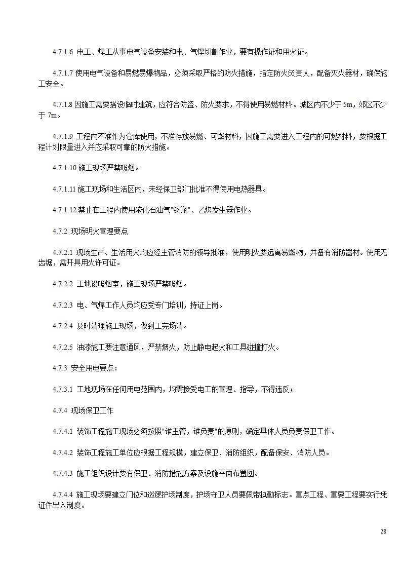 某办公楼及综合楼室内装饰改造工程设计施工方案.doc第28页