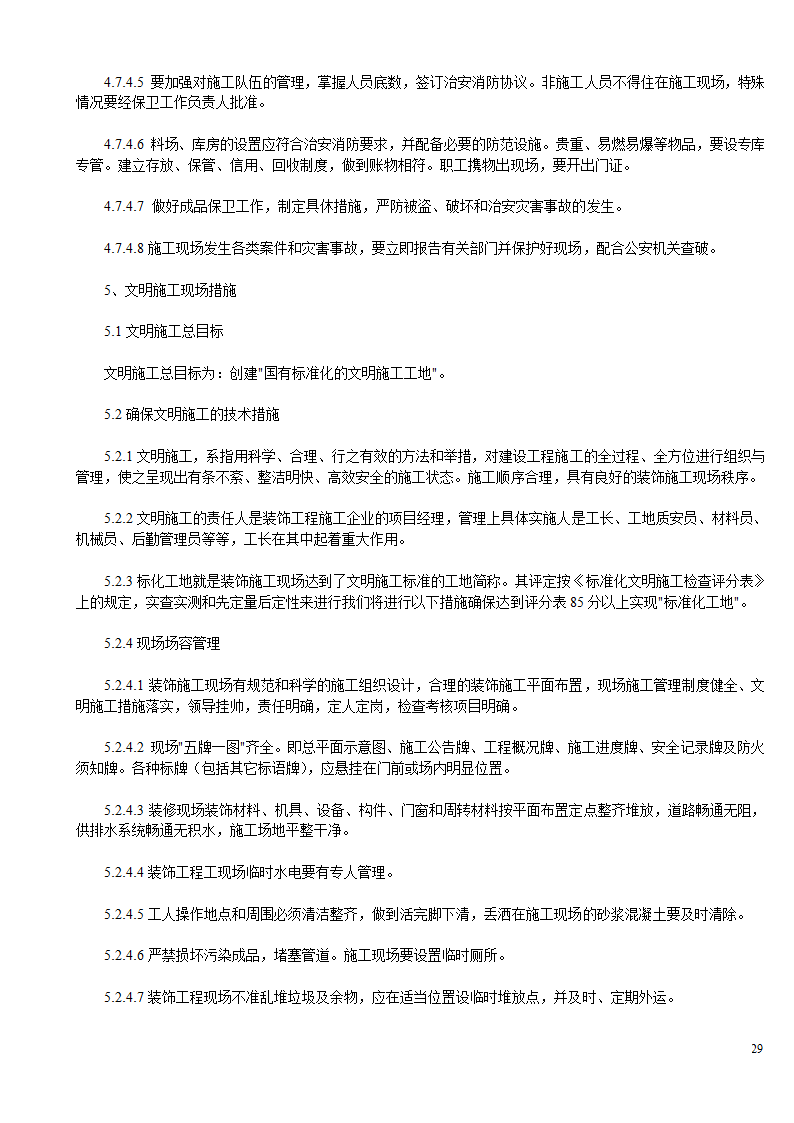 某办公楼及综合楼室内装饰改造工程设计施工方案.doc第29页