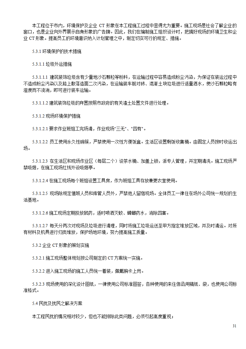 某办公楼及综合楼室内装饰改造工程设计施工方案.doc第31页