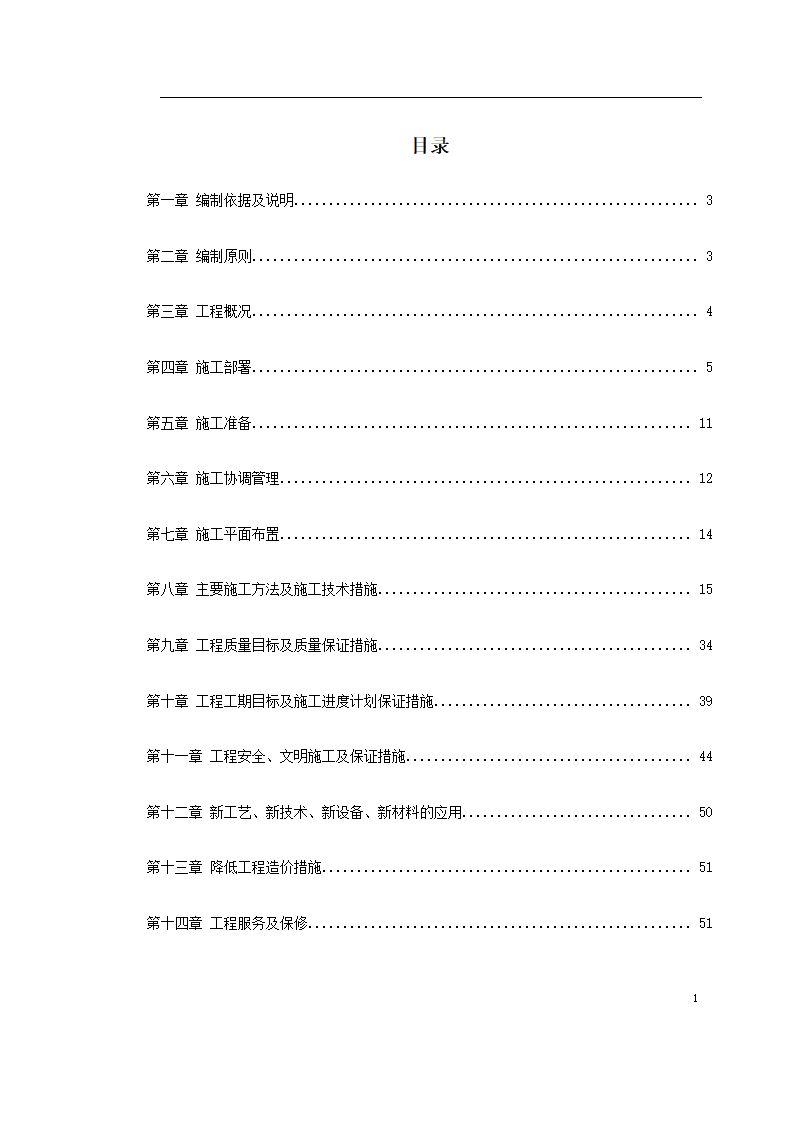 重庆市江北区委办公大楼装饰工程施工组织设计.doc第1页