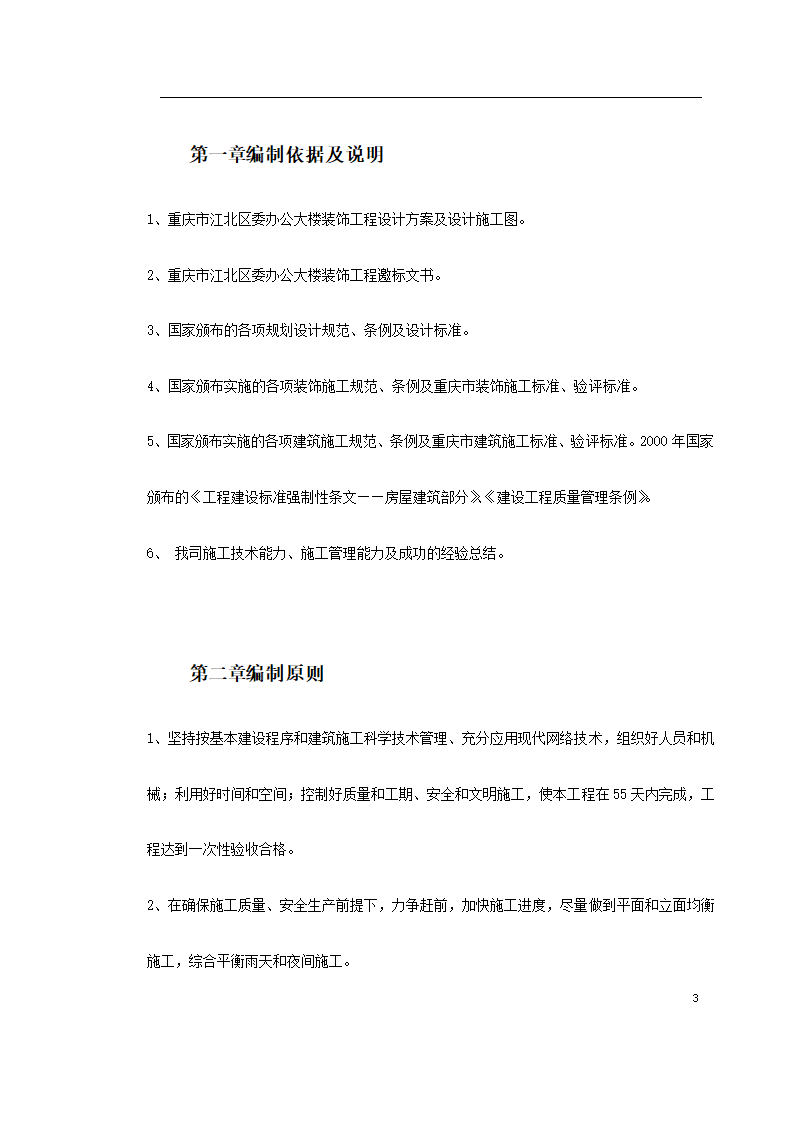 重庆市江北区委办公大楼装饰工程施工组织设计.doc第3页