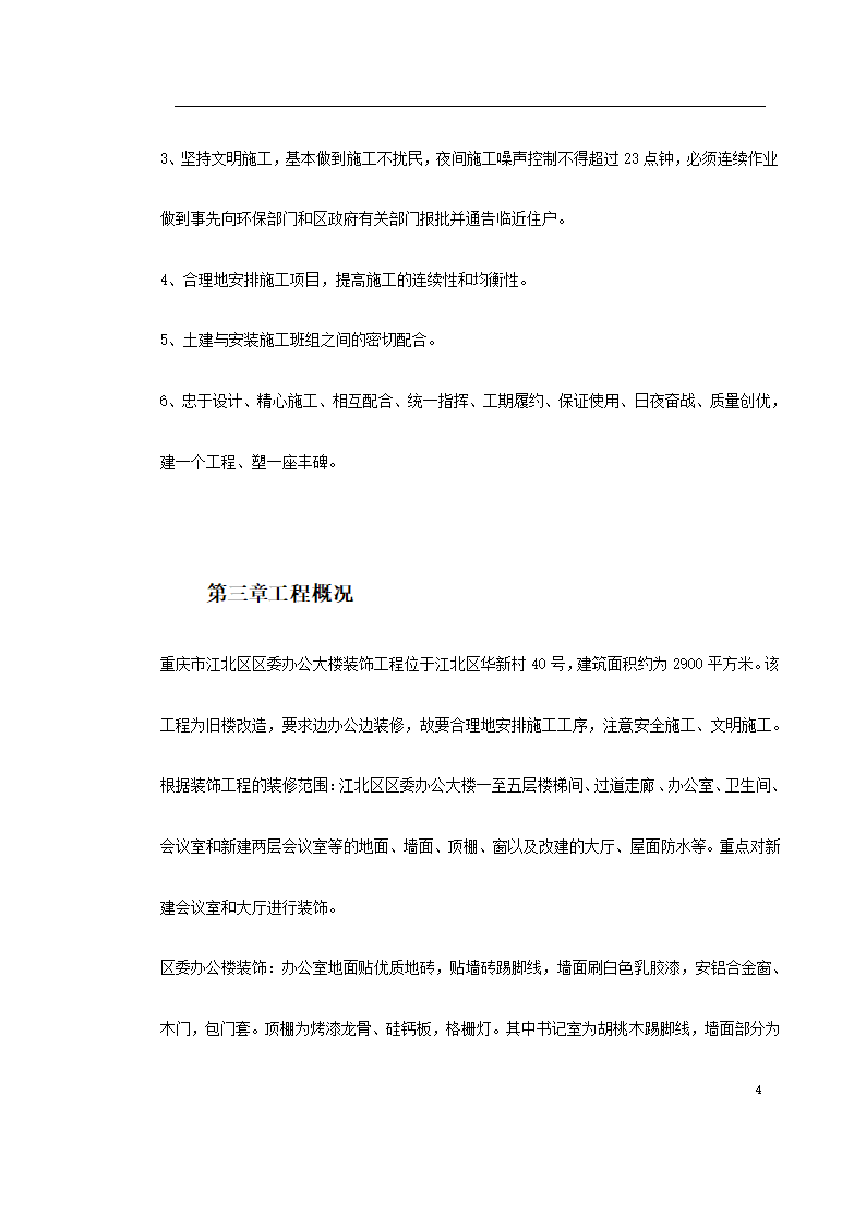 重庆市江北区委办公大楼装饰工程施工组织设计.doc第4页