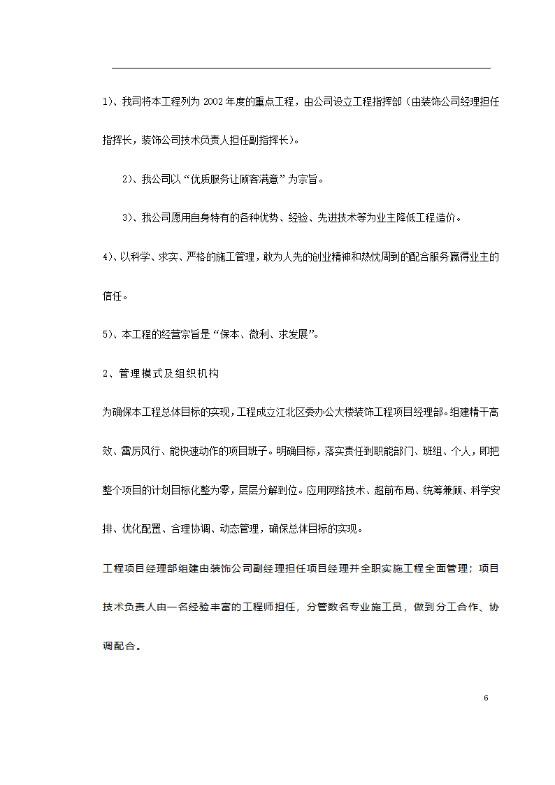 重庆市江北区委办公大楼装饰工程施工组织设计.doc第6页