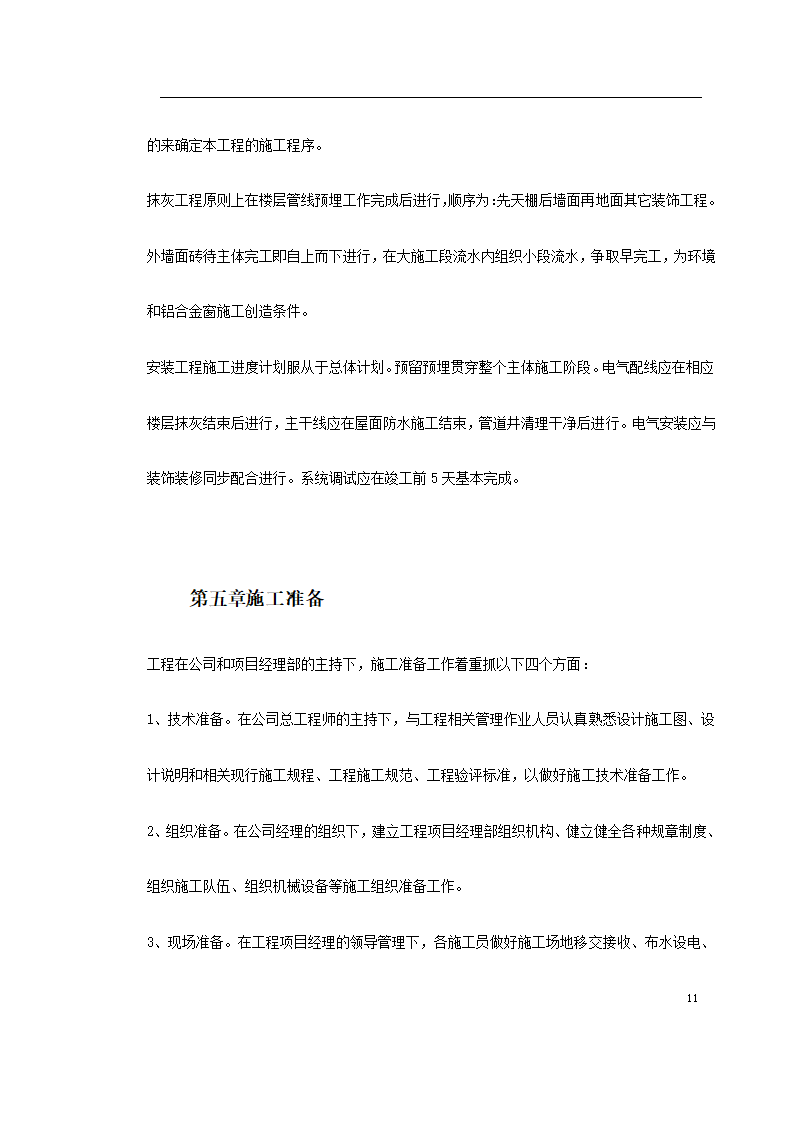 重庆市江北区委办公大楼装饰工程施工组织设计.doc第11页