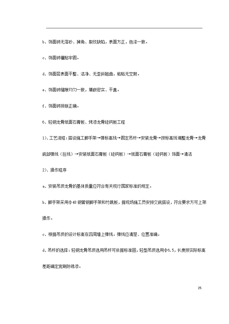 重庆市江北区委办公大楼装饰工程施工组织设计.doc第25页