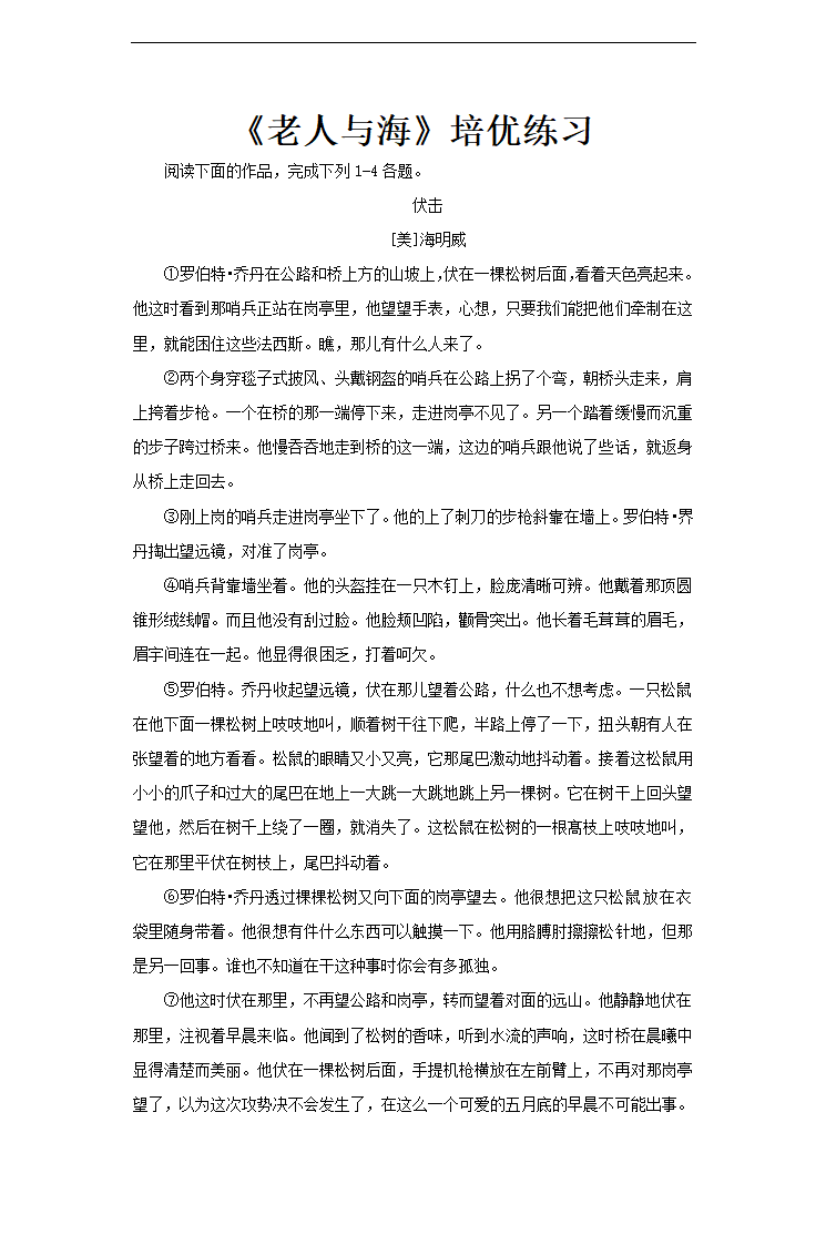 高中语文北师大版必修五《老人与海》培优练习.docx第1页