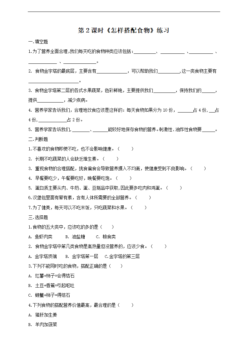 小学科学苏教版四年级上册《4.2 怎样搭配食物》练习.docx第1页