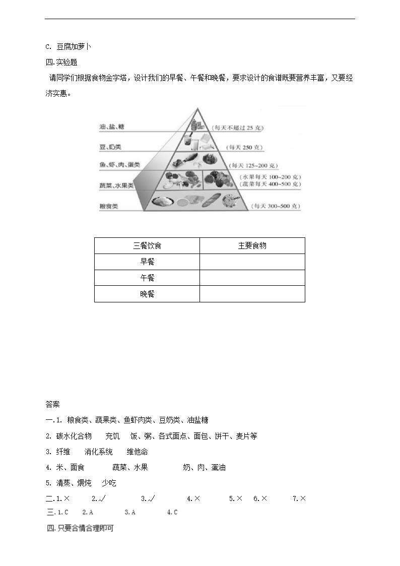 小学科学苏教版四年级上册《4.2 怎样搭配食物》练习.docx第2页