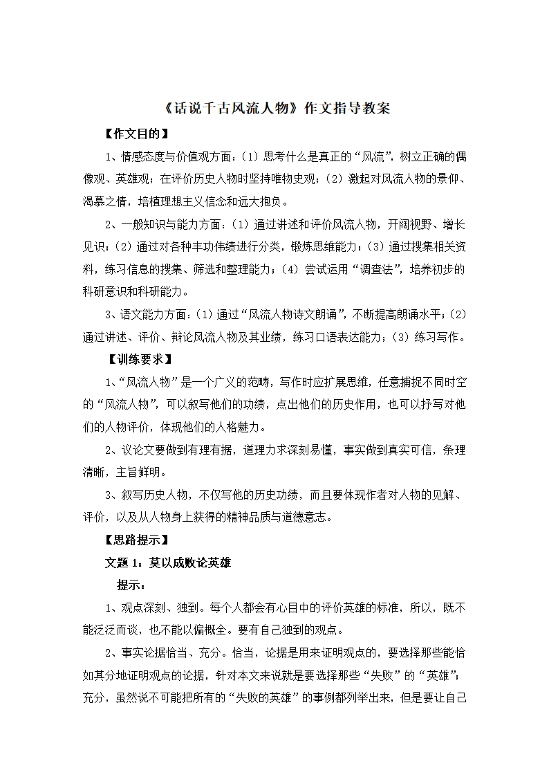 《话说千古风流人物》作文指导教案.doc第1页