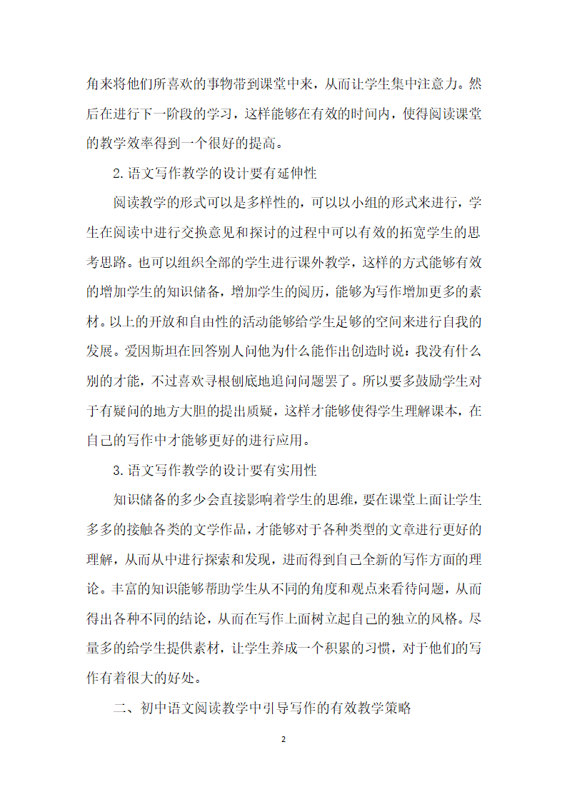 基于初中语文教材的作文教学策略研究.docx第2页