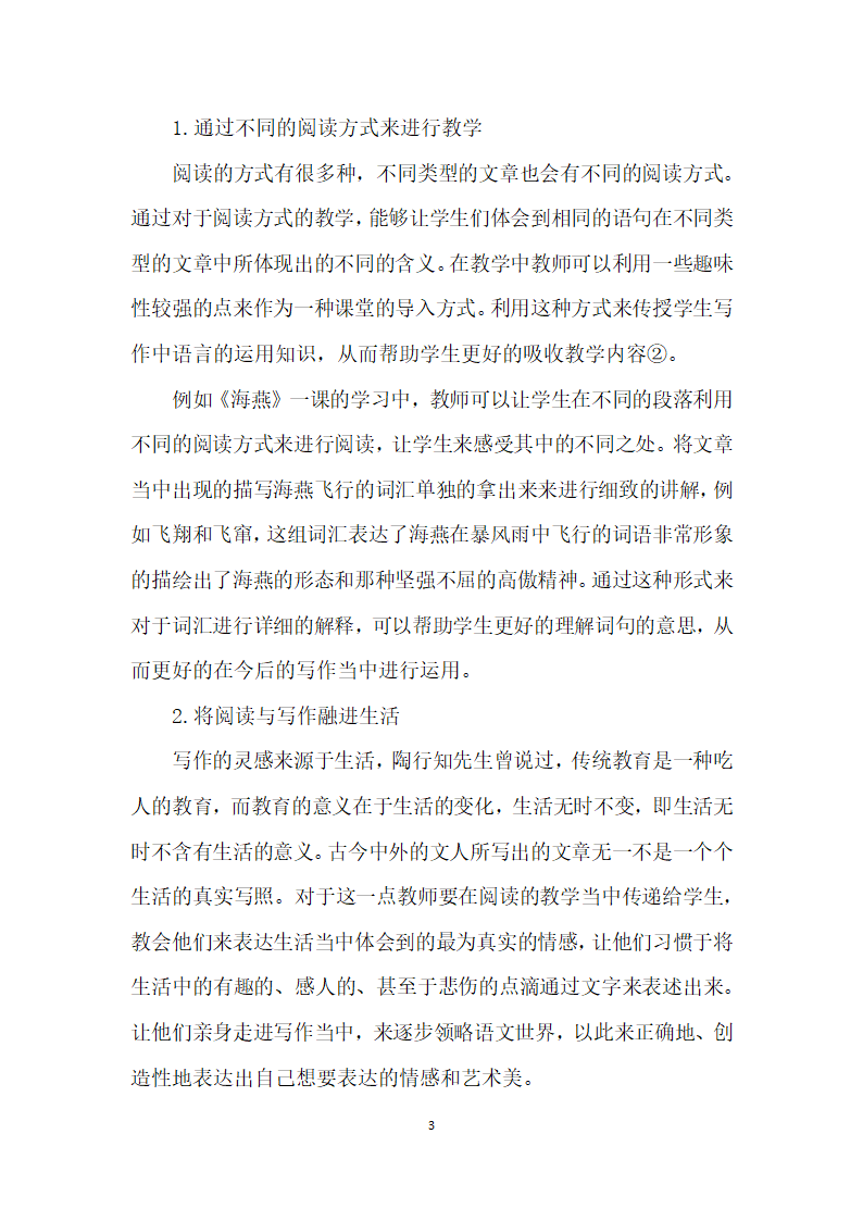 基于初中语文教材的作文教学策略研究.docx第3页