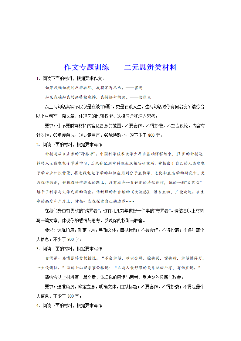 2024届高考语文复习：作文专题训练二元思辨类材料.doc第1页