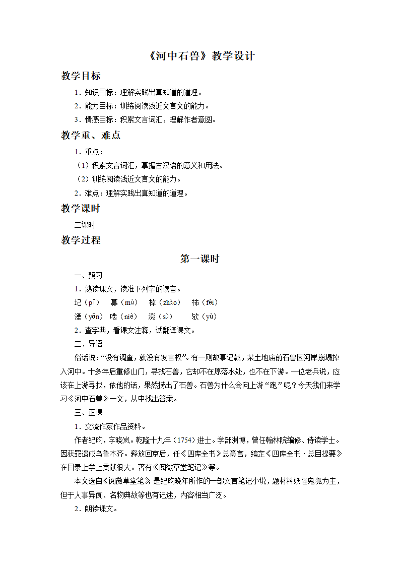 （2017年春季版）《河中石兽》教学设计1.doc第1页