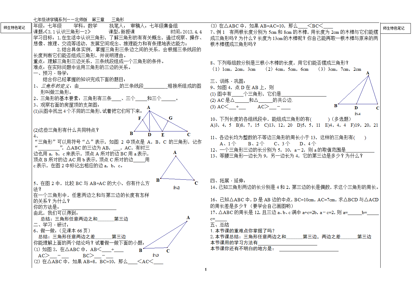 北师大版七下第三章 三角形3.1 认识三角形（二）.doc第1页