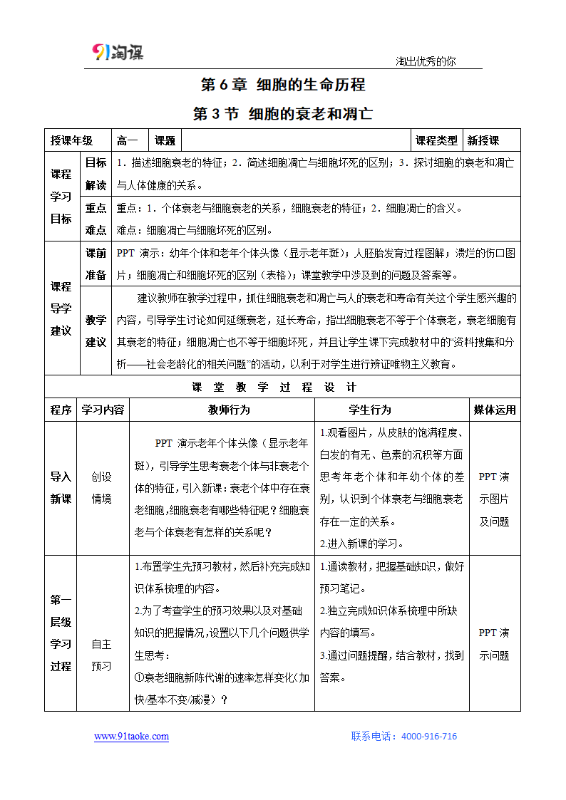 生物-人教版-必修1-教学设计12：6.3 细胞的衰老和凋亡.docx-第3节 细胞的衰老、凋亡和癌变-第6章 细胞的生命历程-教学设计.docx第1页