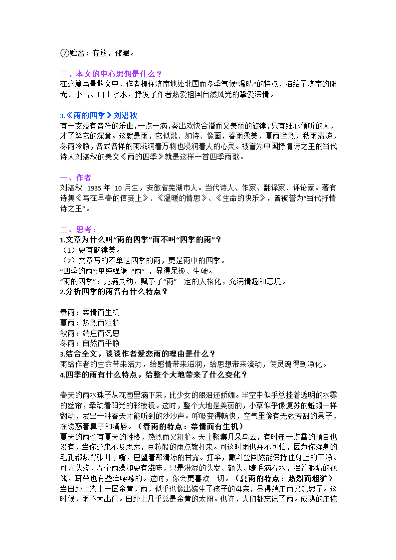 暑假预习：七年级上册语文第一单元知识点整理.doc第2页