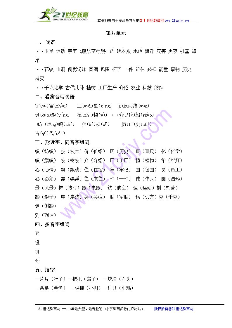 二年级上册语文知识点归纳-第八单元_人教版.doc