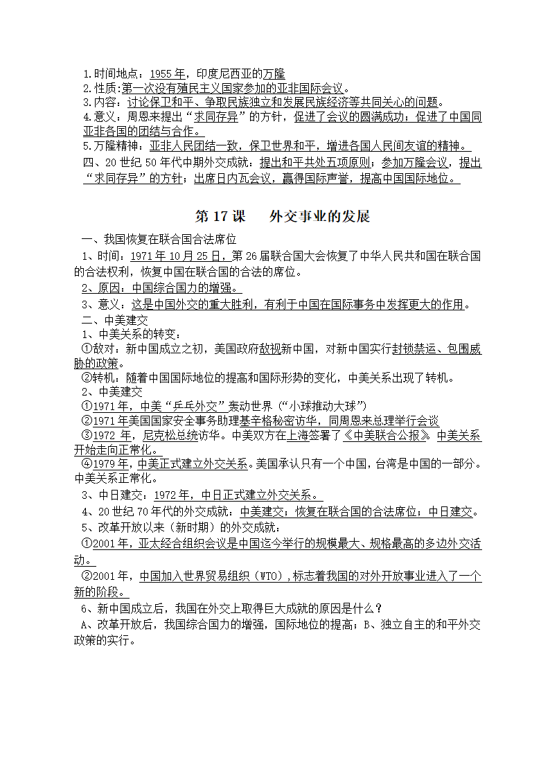 八年级下册历史复习题纲（必背知识点）.doc第8页