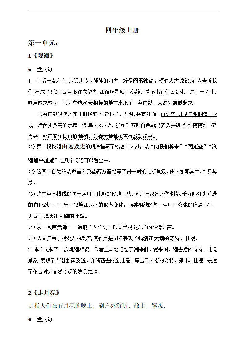 统编版语文四年级上册第一单元知识点归纳梳理.doc第1页