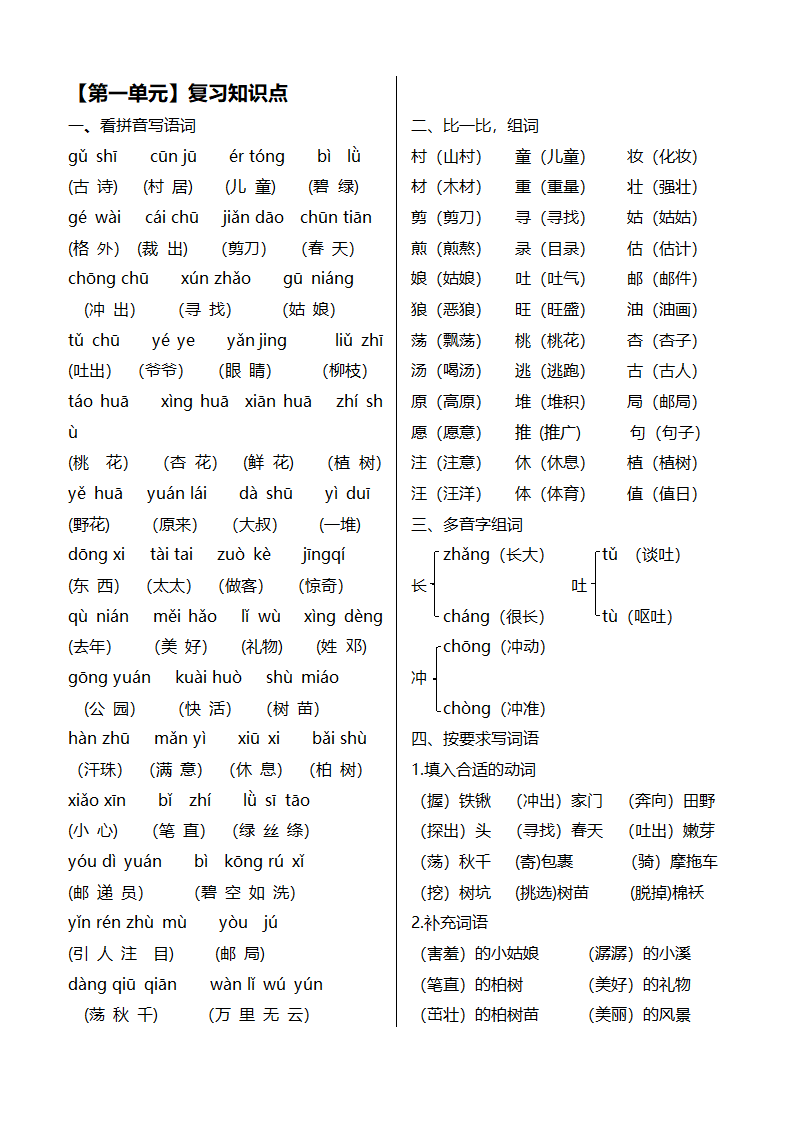 2018年部编版二年级语文下册第一单元复习知识点.doc第1页