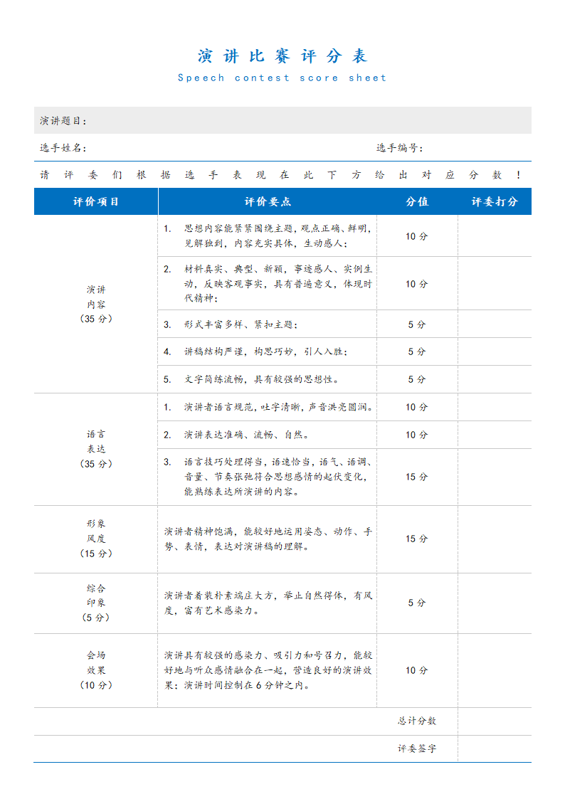 演讲比赛评分表.docx第1页