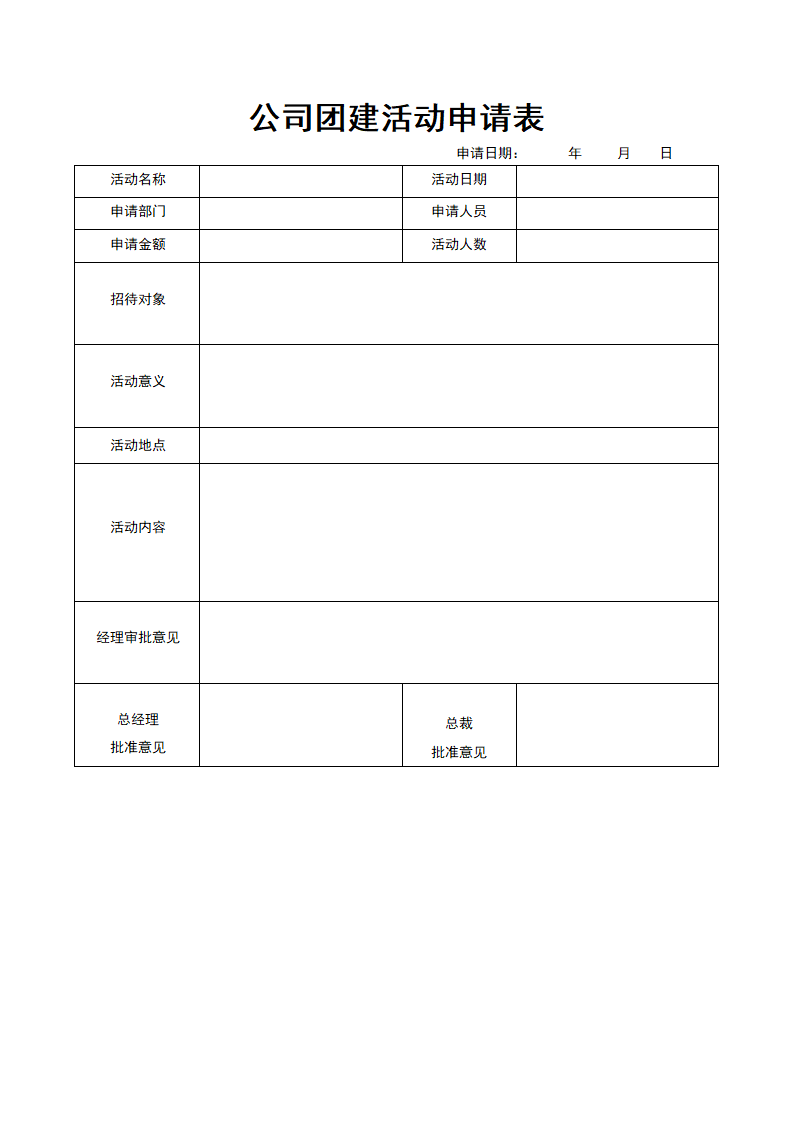 公司团建活动申请表.docx第1页