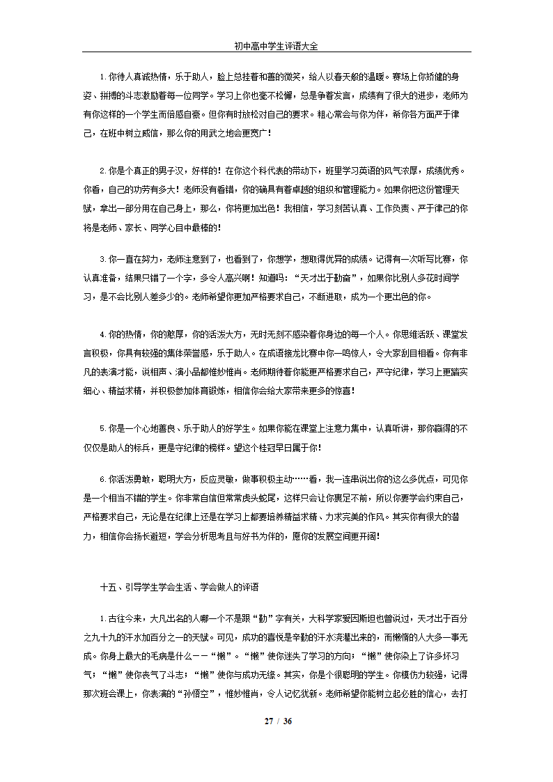 初中高中学生评语大全.docx第27页