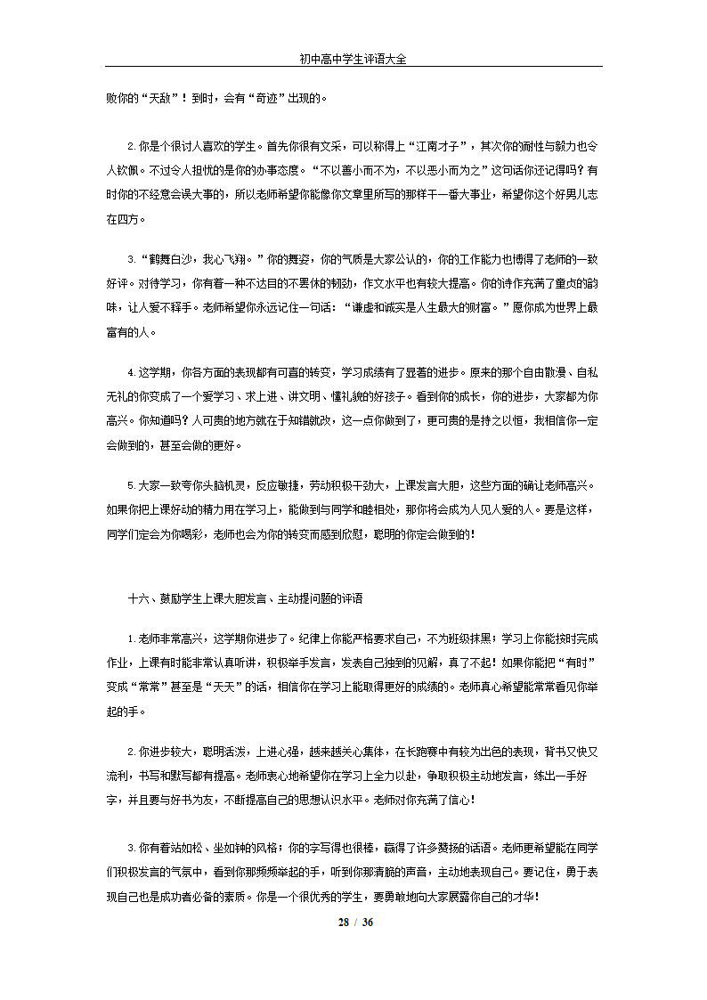 初中高中学生评语大全.docx第28页