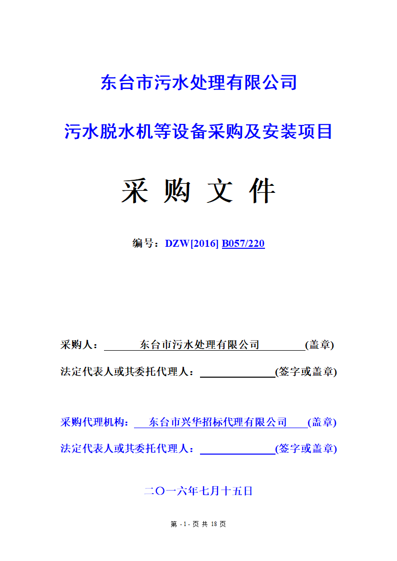 污水处理厂设备及安装招标文件.doc第1页