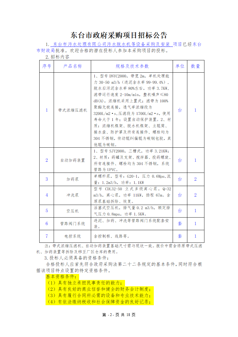 污水处理厂设备及安装招标文件.doc第2页