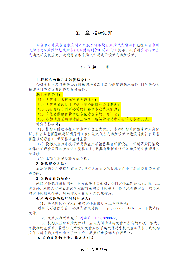 污水处理厂设备及安装招标文件.doc第4页